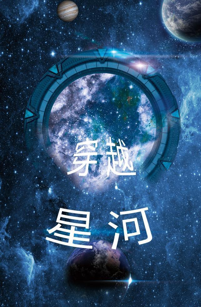 穿越星河拥抱你免费观看