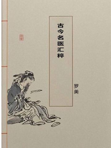 古今名医医案