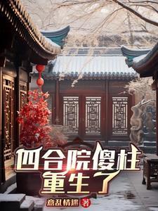 四合院傻柱重生了免费完整版