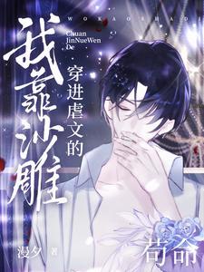 穿进虐文后我只想甩了男主txt全文免费阅读