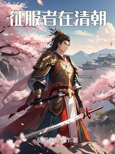 征服者什么意思