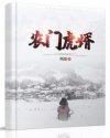 农门女婿不好当免费阅读樱落落
