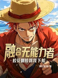 恶魔果实降临现实世界TXT