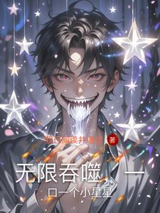 无限吞噬从一只猫开始还有么