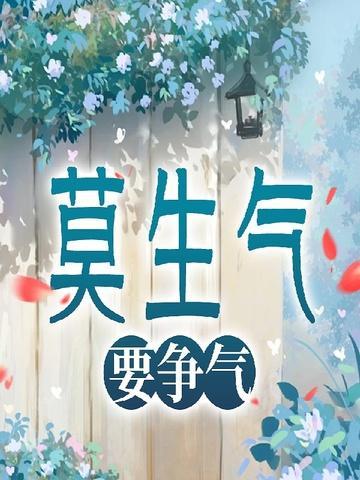 莫生气口诀意思