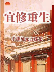 宜修重生手撕纯元白莲花百度