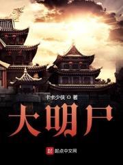 大明尸王