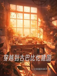 穿越古巴比伦漫画