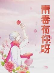 青春有你