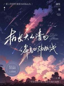 请勿偏离心动航线澜笙