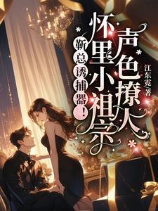 靳总宠妻有度免费阅读