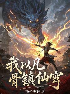 从凡间到仙界到神界到圣界的