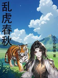 乱了春秋的意思