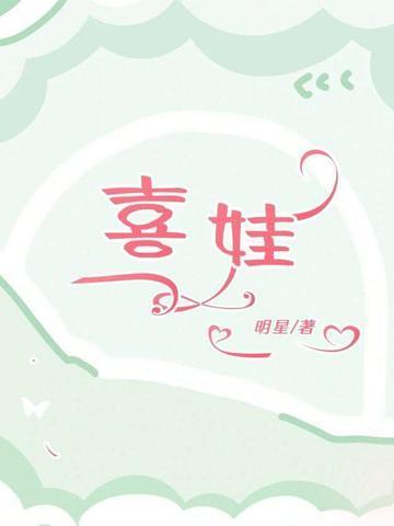 喜娃娃歌曲完整版