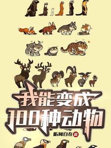 如果我能变成一种动物