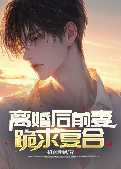 离婚后前妻跪求复合短剧80
