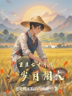 重生七十年代的推荐