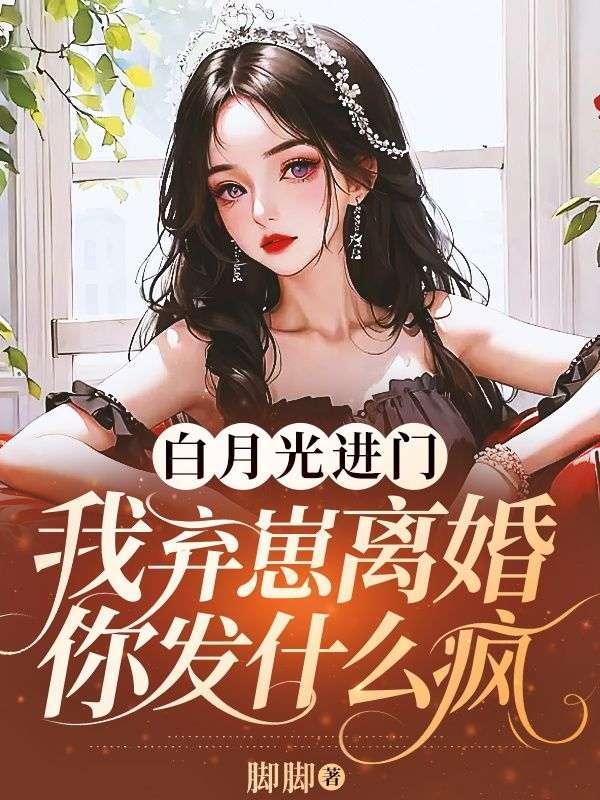 白月光离家出走了73