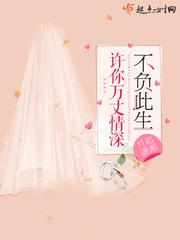 许你深情 此生不负