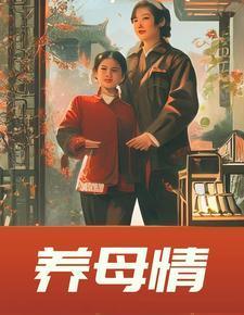 养母情迷免费阅读