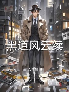 黑道风云20年第一部一来播讲