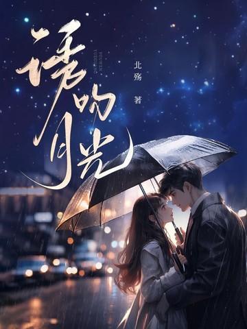吻月亮免费阅读