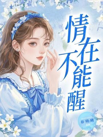 情在不能醒墨舞碧歌TXT