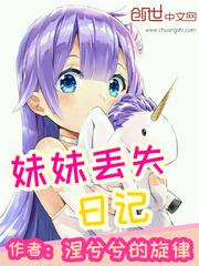 妹妹丢失日记300字