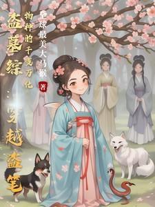 穿越盗墓之