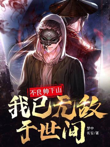 不良帅穿越