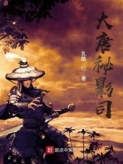 大唐秘史电视剧全集爱奇艺