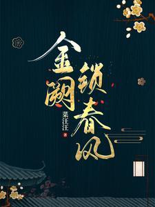 金阙下什么意思啊