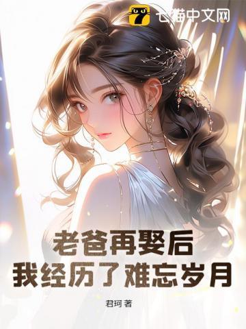 爸爸要再婚了