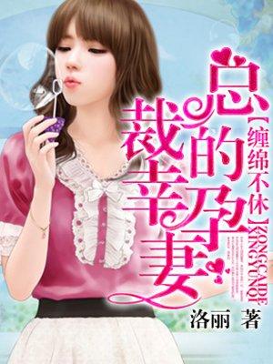 总裁的绝色宠妻