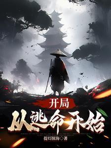 逃亡游戏开局扮演抽卡夜阁