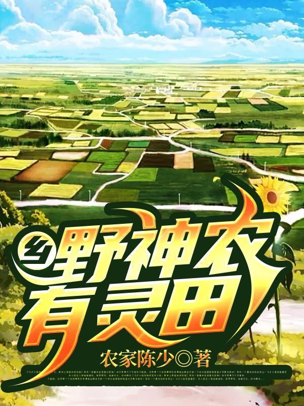 电子书乡野小神农