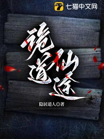 诡道仙途破长生祸从吃鬼开始笔趣阁