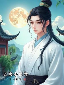 大唐医术