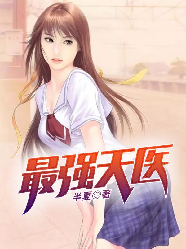 最强天医笔趣阁无弹窗