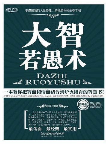 大智若愚术书籍