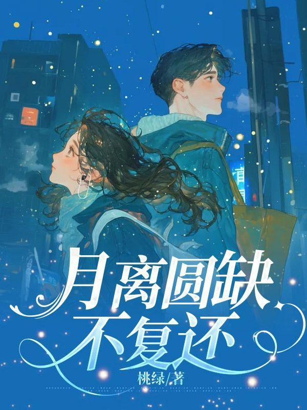月圆不落什么意思