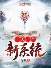 直接速通高武