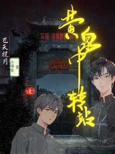 黄泉路可以去吗