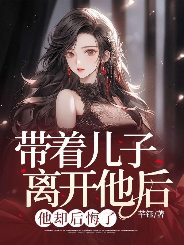 他却后悔了