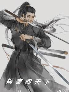 祸害 是什么意思