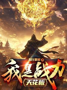 战力天花板就是我自己