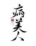 病美人全文