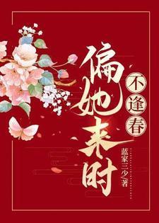偏她来时不逢春短剧
