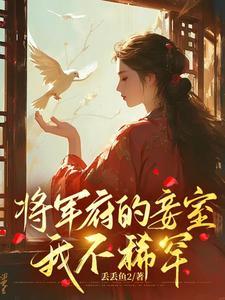 将军府有一对令人艳羡的双生子