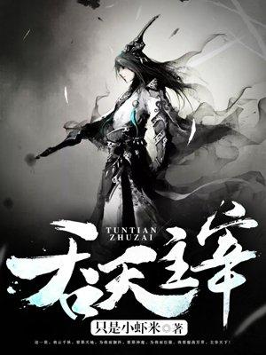 吞天主宰 只是小虾米百度百科有几个女主